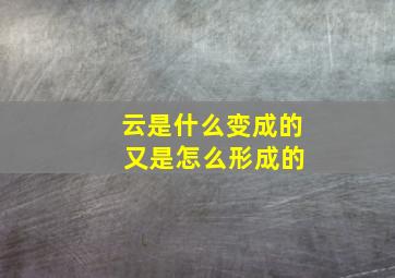 云是什么变成的 又是怎么形成的